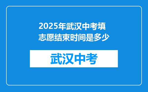 2026年武汉中考填志愿结束时间是多少