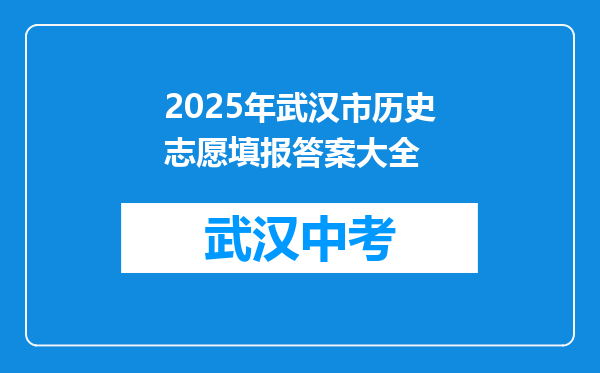 2026年武汉市历史志愿填报答案大全