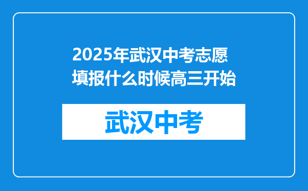 2026年武汉中考志愿填报什么时候高三开始