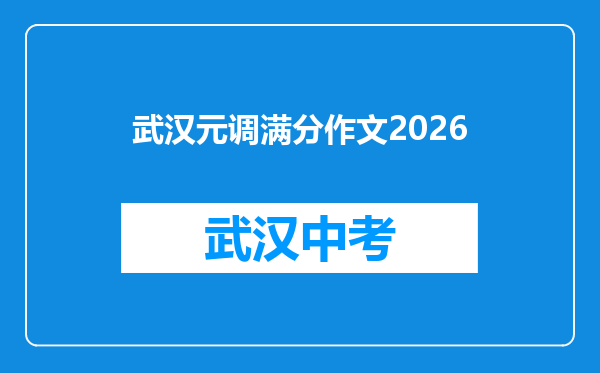 武汉元调满分作文2026
