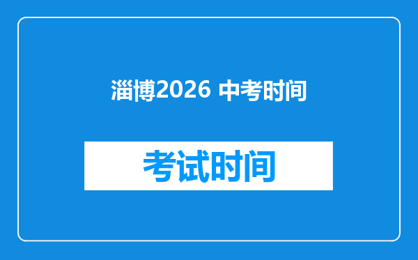 淄博2026 中考时间