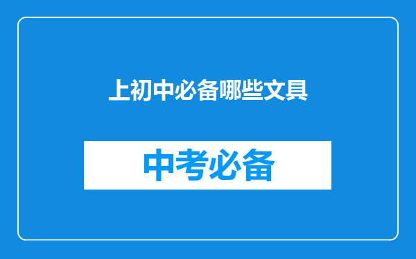 上初中必备哪些文具