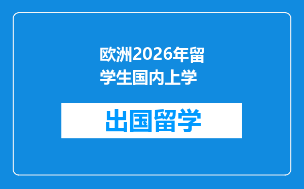 欧洲2026年留学生国内上学