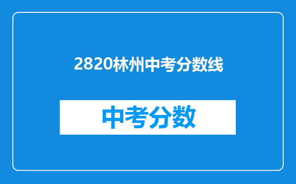 2820林州中考分数线