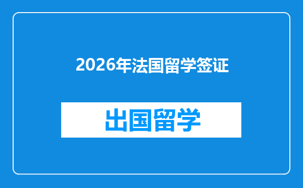 2026年法国留学签证