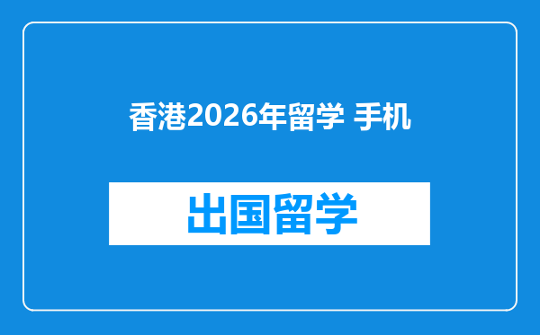 香港2026年留学 手机