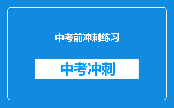 中考前冲刺练习