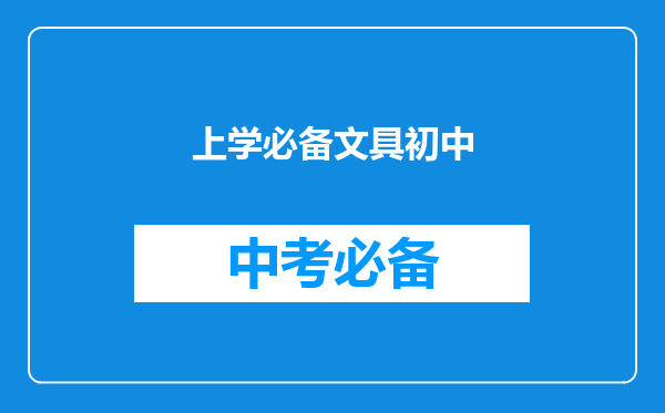 上学必备文具初中