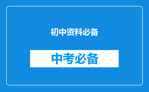 初中资料必备