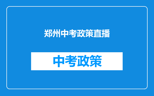 郑州中考政策直播