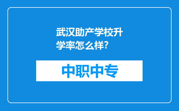 武汉助产学校升学率怎么样？