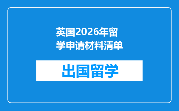 英国2026年留学申请材料清单