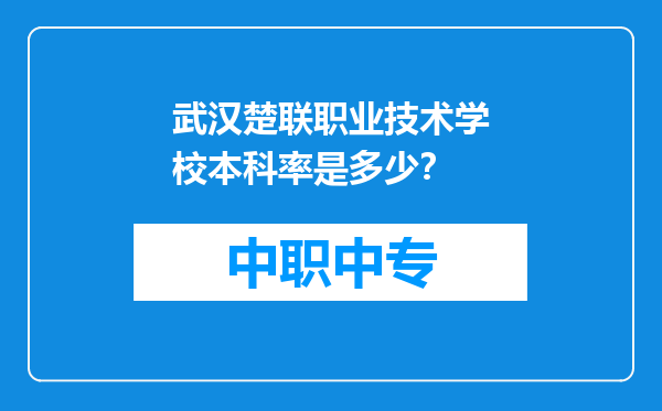武汉楚联职业技术学校本科率是多少？