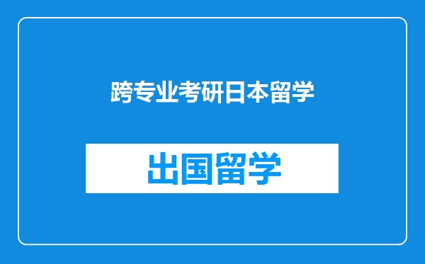 跨专业考研日本留学