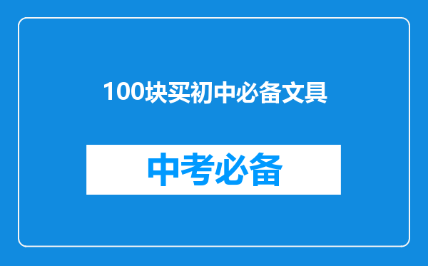 100块买初中必备文具