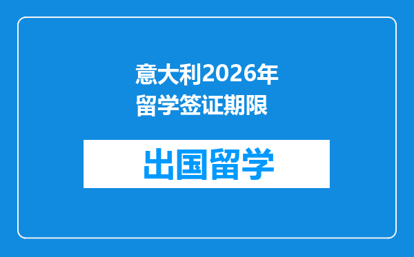 意大利2026年留学签证期限