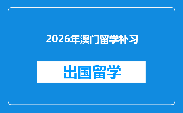 2026年澳门留学补习