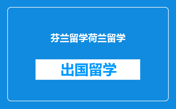 芬兰留学荷兰留学