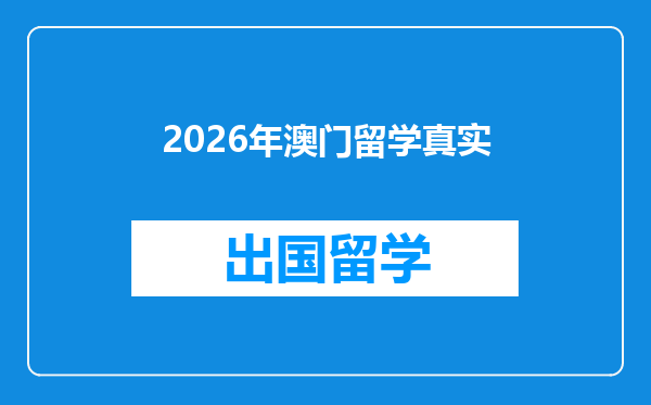 2026年澳门留学真实