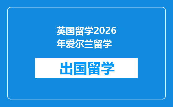 英国留学2026年爱尔兰留学