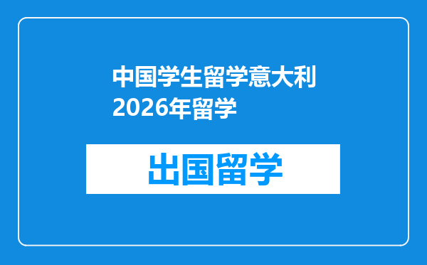 中国学生留学意大利2026年留学