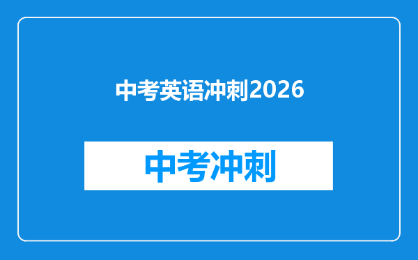 中考英语冲刺2026