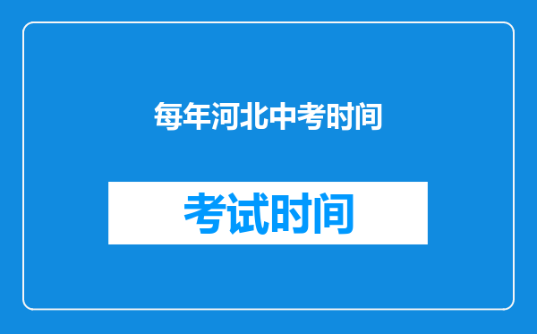 每年河北中考时间