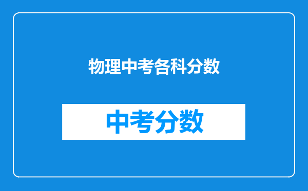 物理中考各科分数