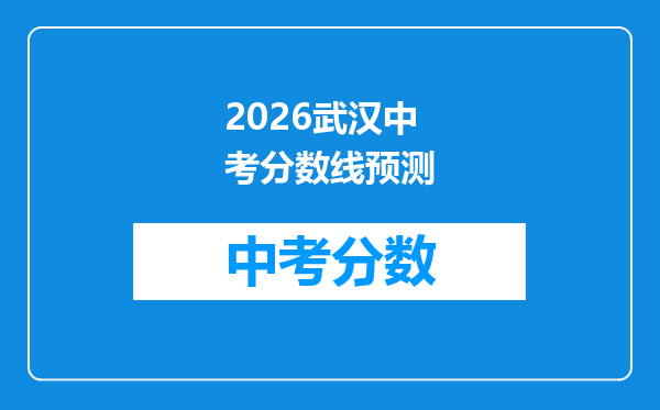 2026武汉中考分数线预测