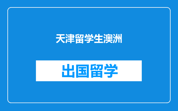 天津留学生澳洲