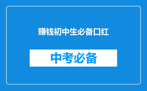 赚钱初中生必备口红