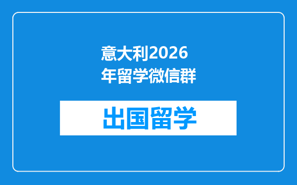 意大利2026年留学微信群