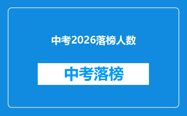 中考2026落榜人数