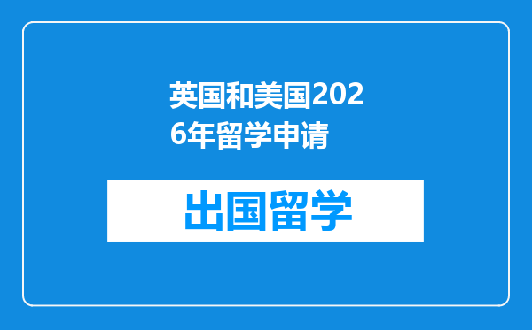 英国和美国2026年留学申请