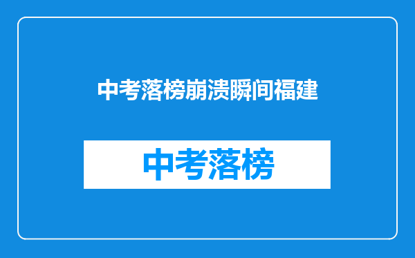 中考落榜崩溃瞬间福建