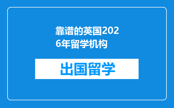 靠谱的英国2026年留学机构