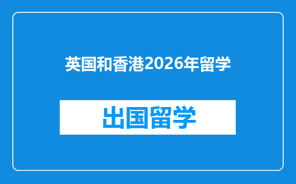 英国和香港2026年留学