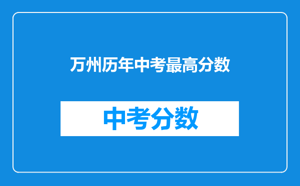 万州历年中考最高分数