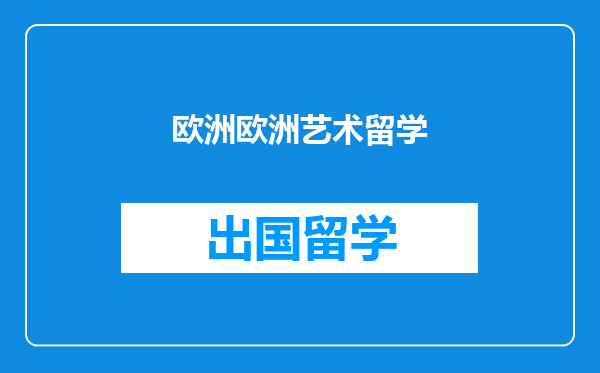 欧洲欧洲艺术留学