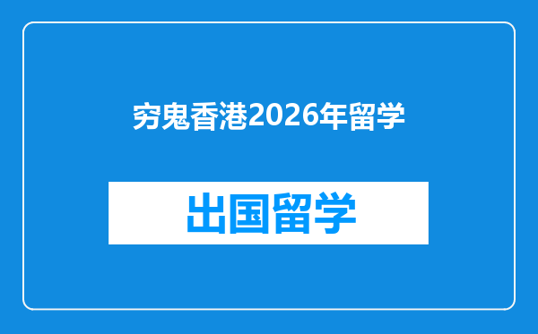 穷鬼香港2026年留学