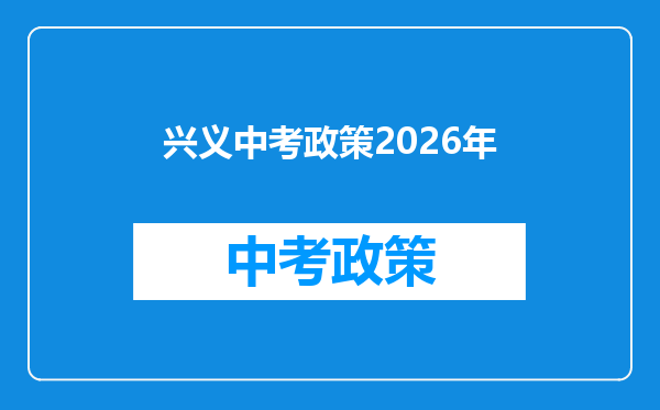 兴义中考政策2026年