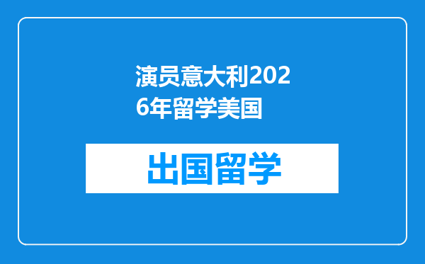 演员意大利2026年留学美国
