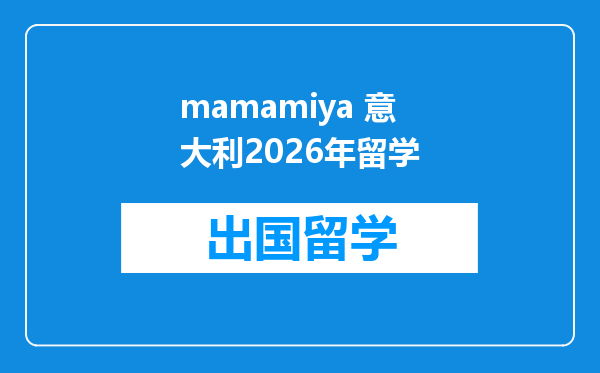 mamamiya 意大利2026年留学