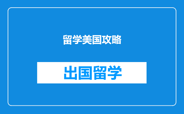 留学美国攻略