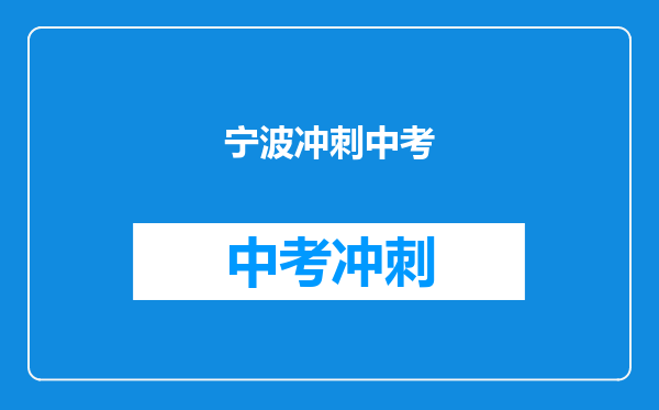 宁波冲刺中考