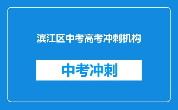 滨江区中考高考冲刺机构