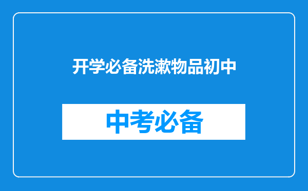 开学必备洗漱物品初中