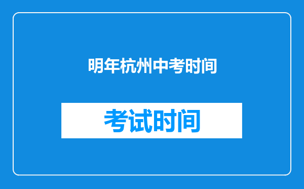 明年杭州中考时间