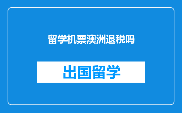 留学机票澳洲退税吗
