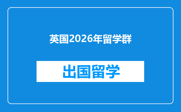 英国2026年留学群